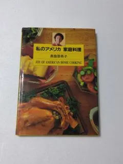 2026年最新】私のアメリカ 家庭料理の人気アイテム - メルカリ