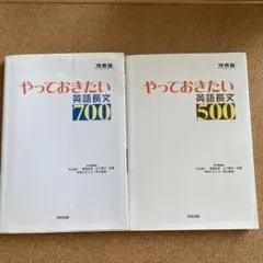 やっておきたい英語長文 700 & 500 セット