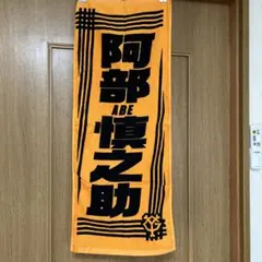 未使用】阿部慎之助 首位打者打点王 記念タオル ジャイアンツ 最高です