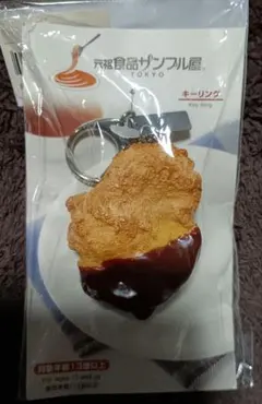 未使用　元祖食品サンプル屋 TOKYO　キーリング ゲット