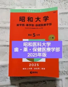 昭和医科大学　歯学部・薬学部・保健医療学部 2025年版 赤本