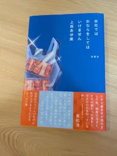 上坂あゆ美『会社ではおならをしてはいけません』