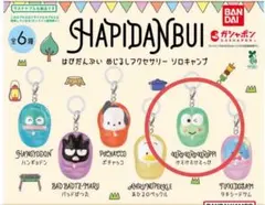 はぴだんぶい　ソロキャンプ　めじるしアクセサリー　けろけろけろっぴ