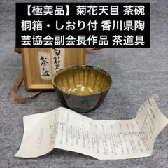【極美品】菊花天目 茶碗 桐箱・しおり付 香川県陶芸協会副会長作品 茶道具