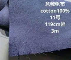 帆布生地11号