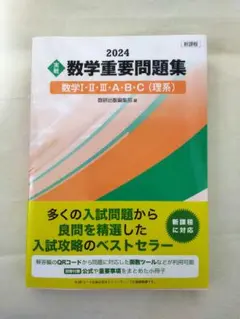 数学重要問題集 2024 数学I・II・III・A・B・C (理系)