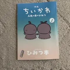 映画 ちいかわ 人魚の島のひみつ 入場者特典 第5弾 ひみつ本