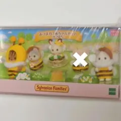 シルバニアファミリー　あつまれ赤ちゃんセット　みつばち　4点セット