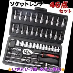 工具 ソケットレンチ 工具セット46点 DIY メンテナンス スパナ レンチ