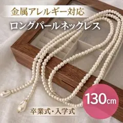 ロングパールネックレス130cm 金属不使用 アレンジ可 卒業式入学式フォーマル