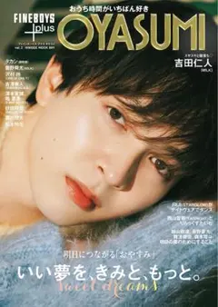 吉田仁人 雑誌 FINEBOYS plus OYASUMI