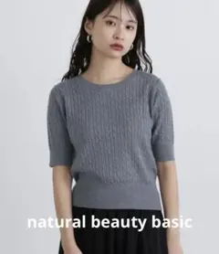 【美品】natural beauty basic ミニケーブルニットグレー 半袖