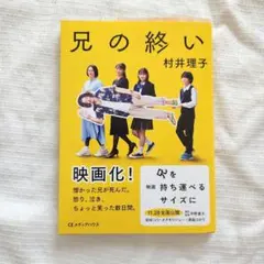 村井理子 * 兄の終い