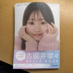 古園井寧々 STYLE BOOK ねねのおと