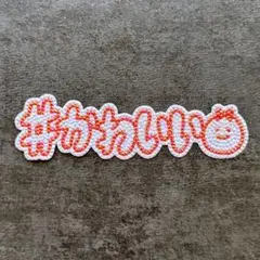 うちわ デコ文字 デコパーツ ストーンデコ #かわいい☺︎︎︎︎