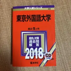 東京外国語大学 2018年入試問題解答