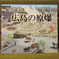 絵で読む広島の原爆 - メルカリ