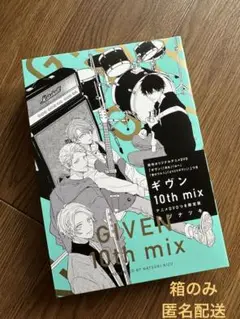 ギヴン 10th mix アニメDVD付き特装版　 ★箱のみ★