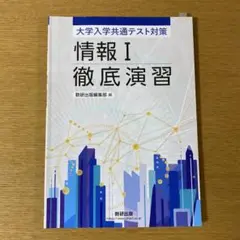 情報1 徹底演習　数研出版編集部編 (大学入学共通テスト対策)解答編付