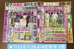 ☆女性セブン7/23号＆女性自身7/28.8/4合併号 2冊セット☆抜け無し