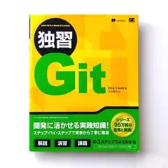 【未読】独習Git　Rick Umali　吉川邦夫　翔泳社