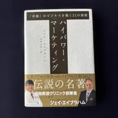 ハイパワー・マーケティング