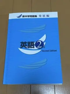 新中学問題集　発展編　英語2年 Second Edition