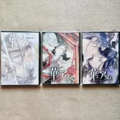 華アワセ　3本セット　ゲームソフト　DVD　蛟編　姫空木編　唐紅/うつつ編のサムネイル