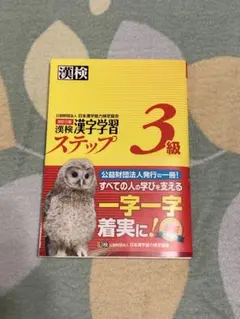 漢検3級漢字学習ステップ