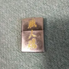 限定品 Zippo ジッポ― エグザイル 清木場俊介 唄い屋 EXILE - メルカリ