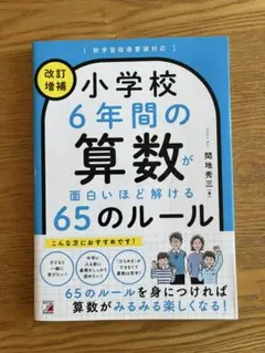 小学6年間の算数が面白いほど解ける65のルール