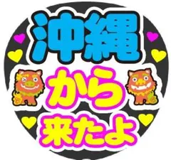 【お好きな地域】沖縄から来たよ コンサート手作りファンサうちわ ライブ文字シール