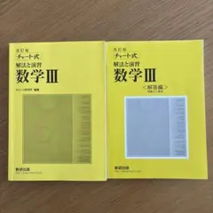 数研出版　改訂版 チャート式 解法と演習 数学3