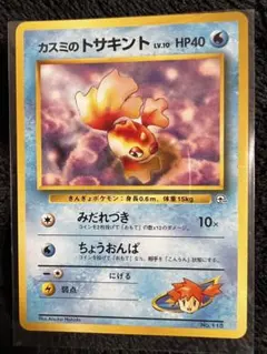 カスミのトサキント ポケモンジム第1弾 ハナダシティジム カスミ