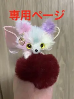 専用ページ 虹色ケモノ レインボー アートドール ハンドメイド作品 幻獣