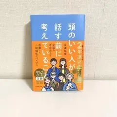 頭のいい人が話す前に考えていること