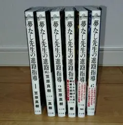 夢なし先生の進路指導 全巻セット　全6巻連載中