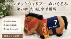 第74回 安田記念 ロマンチックウォリアー ぬいぐるみ - メルカリ