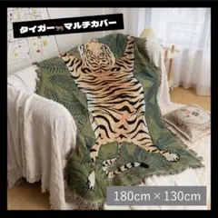 1114◆ トラ柄 マルチカバー ブランケット ソファーカバー ラグマット 北欧
