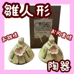 ちょこんと可愛い ひなまつり飾り 陶器 雛人形 小ぶり 置物