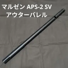 2025年最新】アウターバレル apsの人気アイテム - メルカリ