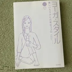 ヨーガスタイル（CDあり）