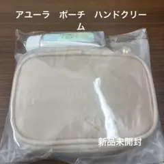新品未開封　AYURA ポーチ　メディテーションハンドクリームセット　非売品のサムネイル
