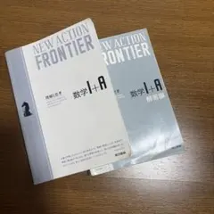 NEW ACTION FRONTIER 数学I+A