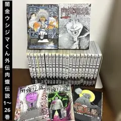 【全巻初版】闇金ウシジマくん外伝 肉蝮伝説 1〜26巻 全巻セット