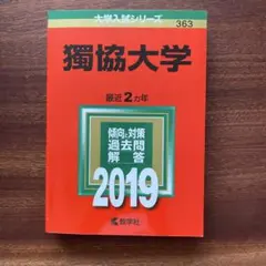 獨協大学　2019　赤本