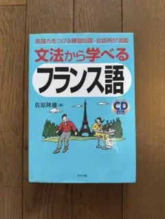 文法から学べるフランス語