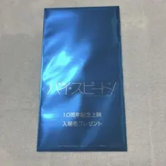 ハイ☆スピード！ スペシャルコンプリートセット 2026年最新】映画ハイ☆スピード! スペシャルコンプリートセットの人気
