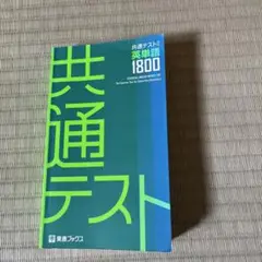 共通テスト 英単語 1800 東進ブックス