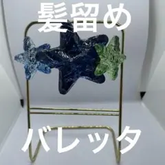 星型バレッタ（髪留め）